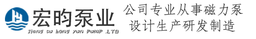 江蘇宏昀泵業制造有限公司
